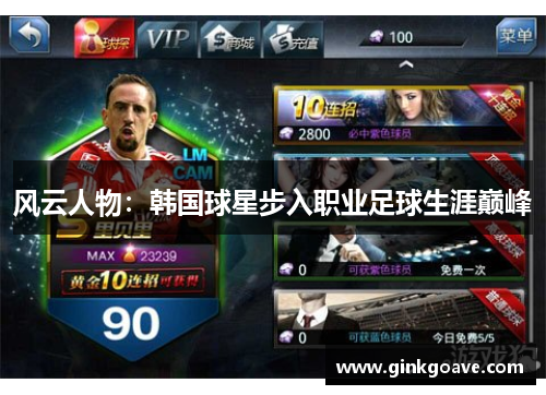 风云人物：韩国球星步入职业足球生涯巅峰