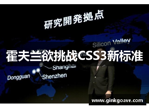 霍夫兰欲挑战CSS3新标准