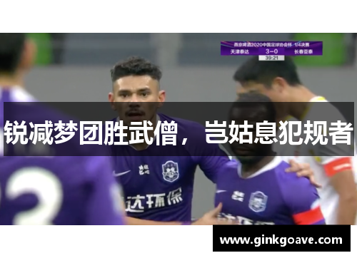 锐减梦团胜武僧，岂姑息犯规者