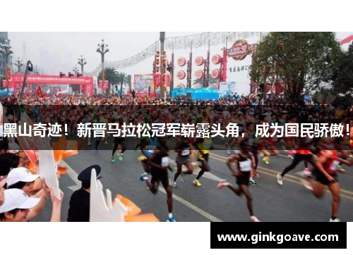 黑山奇迹！新晋马拉松冠军崭露头角，成为国民骄傲！