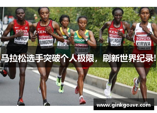 马拉松选手突破个人极限，刷新世界纪录!