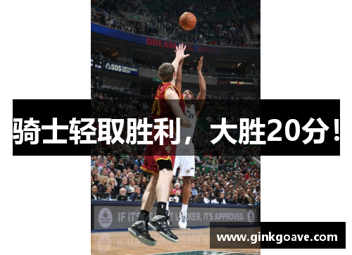 骑士轻取胜利，大胜20分！