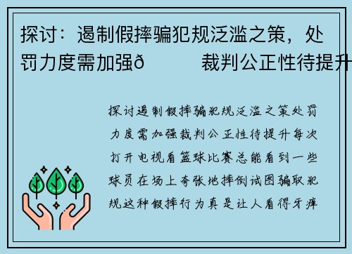 探讨：遏制假摔骗犯规泛滥之策，处罚力度需加强🏀裁判公正性待提升
