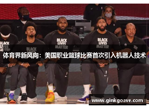 体育界新风向：美国职业篮球比赛首次引入机器人技术
