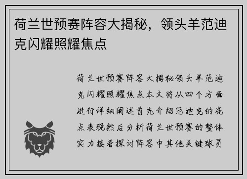 荷兰世预赛阵容大揭秘，领头羊范迪克闪耀照耀焦点