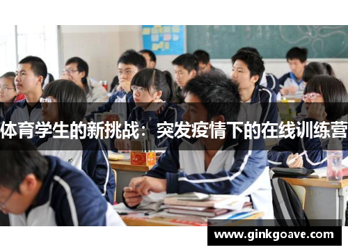 体育学生的新挑战：突发疫情下的在线训练营
