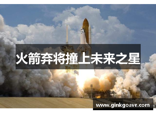 火箭弃将撞上未来之星