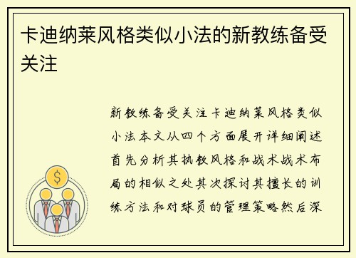 卡迪纳莱风格类似小法的新教练备受关注