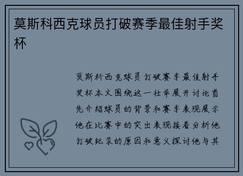 莫斯科西克球员打破赛季最佳射手奖杯