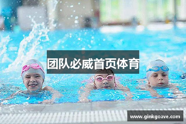团队必威首页体育